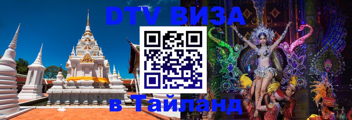 Стоимость и условия DTV визы — оформление в Таиланд под ключ - 10.01.2026 