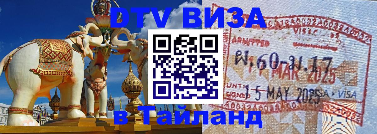 Долгосрочная виза DTV в Тайланд Подгорица 